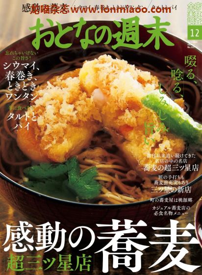 [日本版]おとなの週末 大人的周末 美食杂志 2020年12月刊